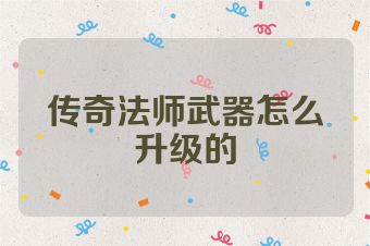 传奇法师武器怎么升级的