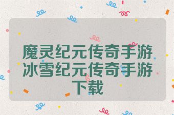 魔灵纪元传奇手游冰雪纪元传奇手游下载