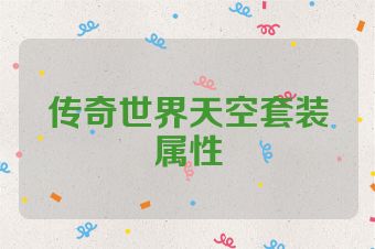 传奇世界天空套装属性
