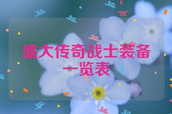 盛大传奇战士装备一览表