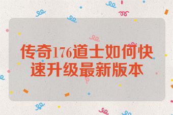 传奇176道士如何快速升级最新版本