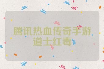 腾讯热血传奇手游道士红毒
