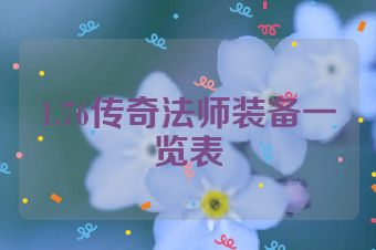 1.76传奇法师装备一览表