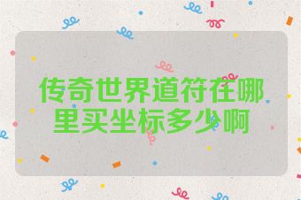 传奇世界道符在哪里买坐标多少啊