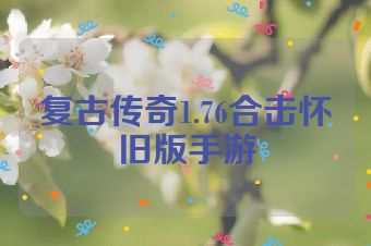 复古传奇1.76合击怀旧版手游