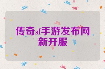 传奇sf手游发布网新开服