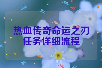 热血传奇命运之刃任务详细流程