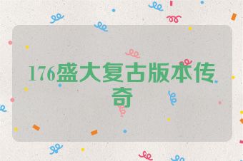 176盛大复古版本传奇