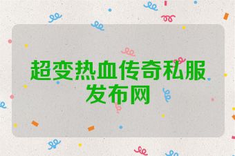 超变热血传奇私服发布网
