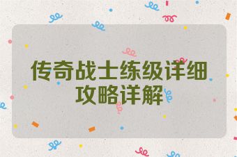 传奇战士练级详细攻略详解