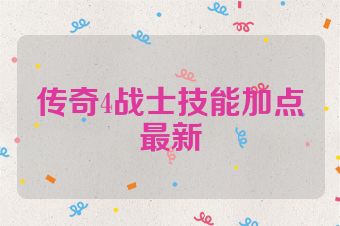 传奇4战士技能加点最新