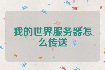 我的世界服务器怎么传送
