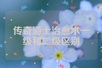 传奇道士治愈术一级和二级区别