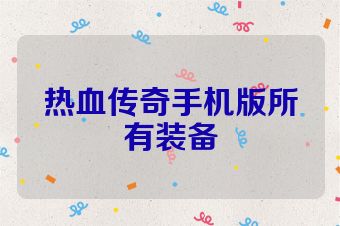 热血传奇手机版所有装备