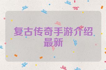 复古传奇手游介绍最新