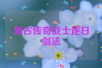 复古传奇战士逐日剑法