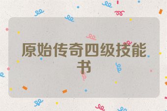 原始传奇四级技能书