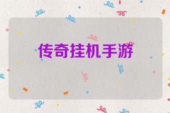 传奇挂机手游