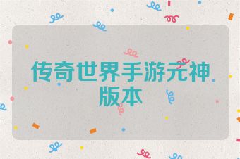 传奇世界手游元神版本