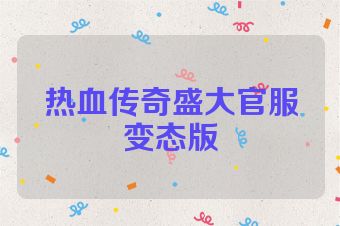 热血传奇盛大官服变态版