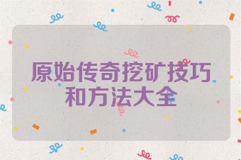 原始传奇挖矿技巧和方法大全