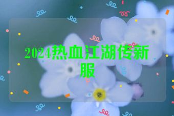 2024热血江湖传新服