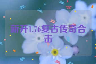 新开1.76复古传奇合击