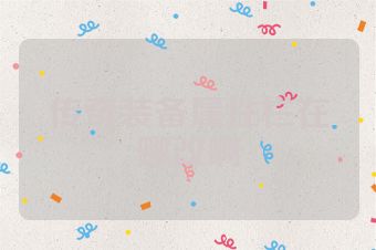 传奇装备属性栏在哪改啊