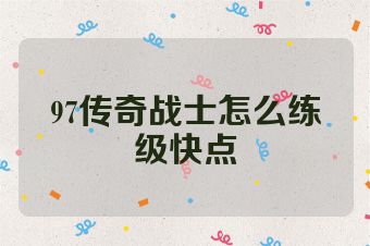 97传奇战士怎么练级快点