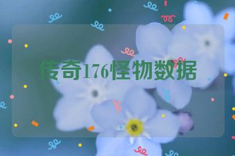 传奇176怪物数据