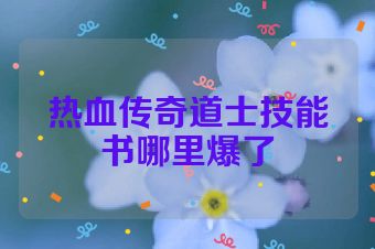 热血传奇道士技能书哪里爆了