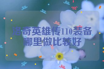 洛奇英雄传110装备哪里做比较好