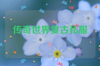 传奇世界复古私服