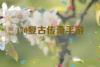 170复古传奇手游