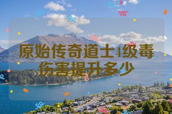 原始传奇道士4级毒伤害提升多少