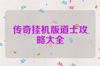 传奇挂机版道士攻略大全