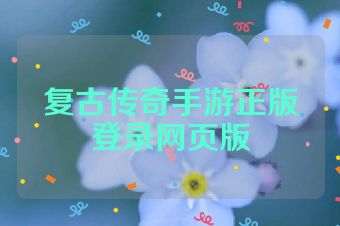 复古传奇手游正版登录网页版