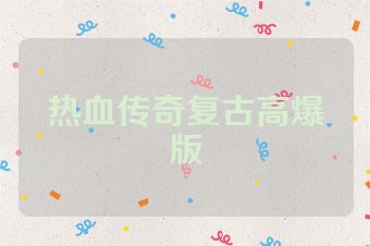 热血传奇复古高爆版