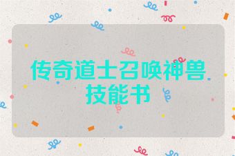 传奇道士召唤神兽技能书