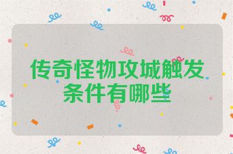 传奇怪物攻城触发条件有哪些