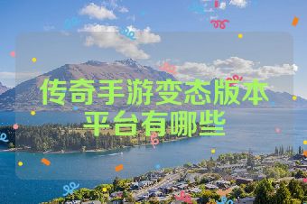 传奇手游变态版本平台有哪些