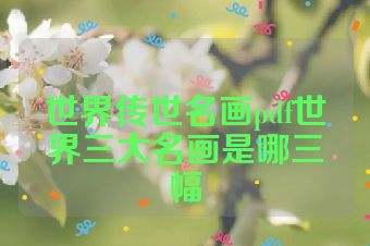 世界传世名画pdf世界三大名画是哪三幅