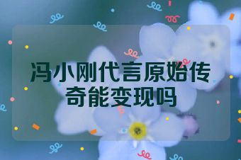 冯小刚代言原始传奇能变现吗