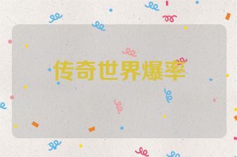 传奇世界爆率