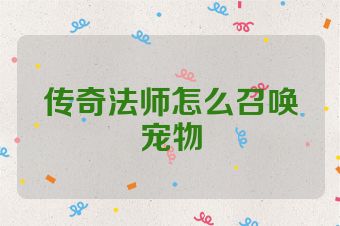 传奇法师怎么召唤宠物