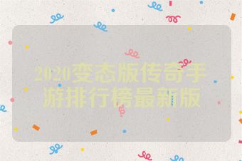 2020变态版传奇手游排行榜最新版