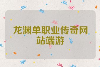 龙渊单职业传奇网站端游