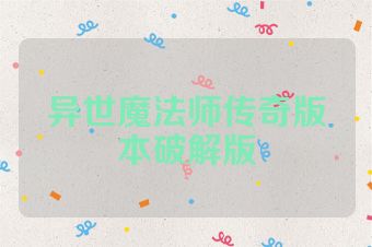 异世魔法师传奇版本破解版