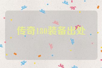 传奇180装备出处