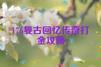 176复古回忆传奇打金攻略